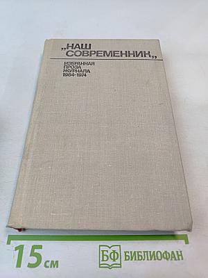 Наш современник. Избранная проза журнала 1964-1974