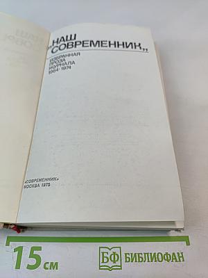 Наш современник. Избранная проза журнала 1964-1974