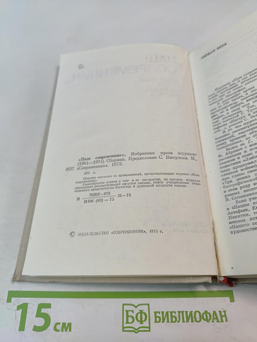 Наш современник. Избранная проза журнала 1964-1974