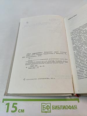 Наш современник. Избранная проза журнала 1964-1974