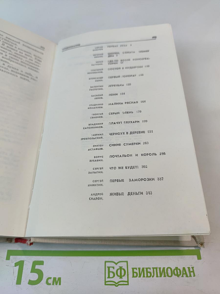 Наш современник. Избранная проза журнала 1964-1974