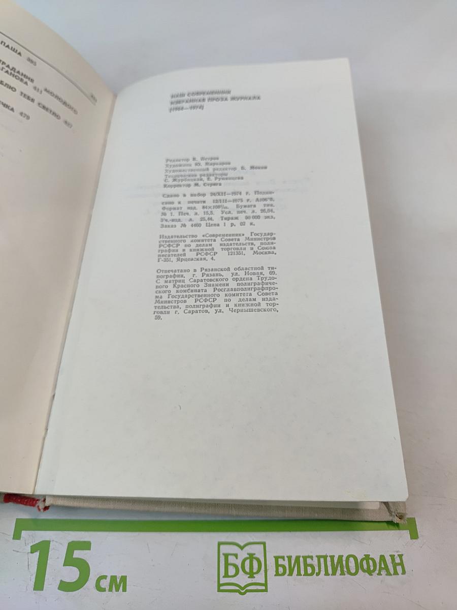 Наш современник. Избранная проза журнала 1964-1974