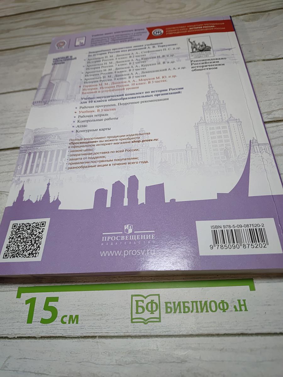 История России. 10 класс. Часть 1. Базовый и углубленный уровни