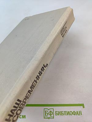 Наш современник. Избранная проза журнала 1964-1974
