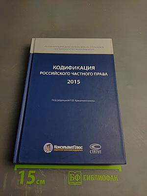 Кодификация российского частного права