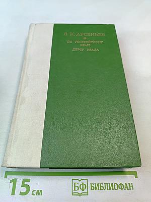 По Уссурийскому краю. Дерсу Узала