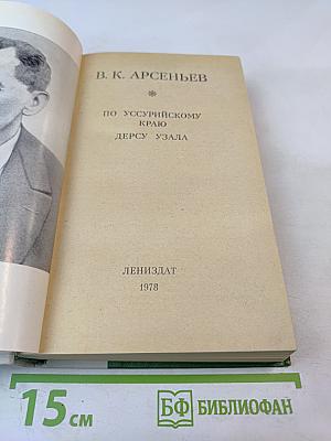 По Уссурийскому краю. Дерсу Узала