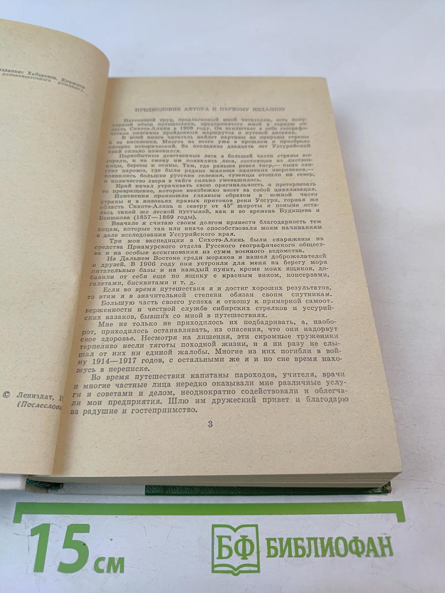 По Уссурийскому краю. Дерсу Узала