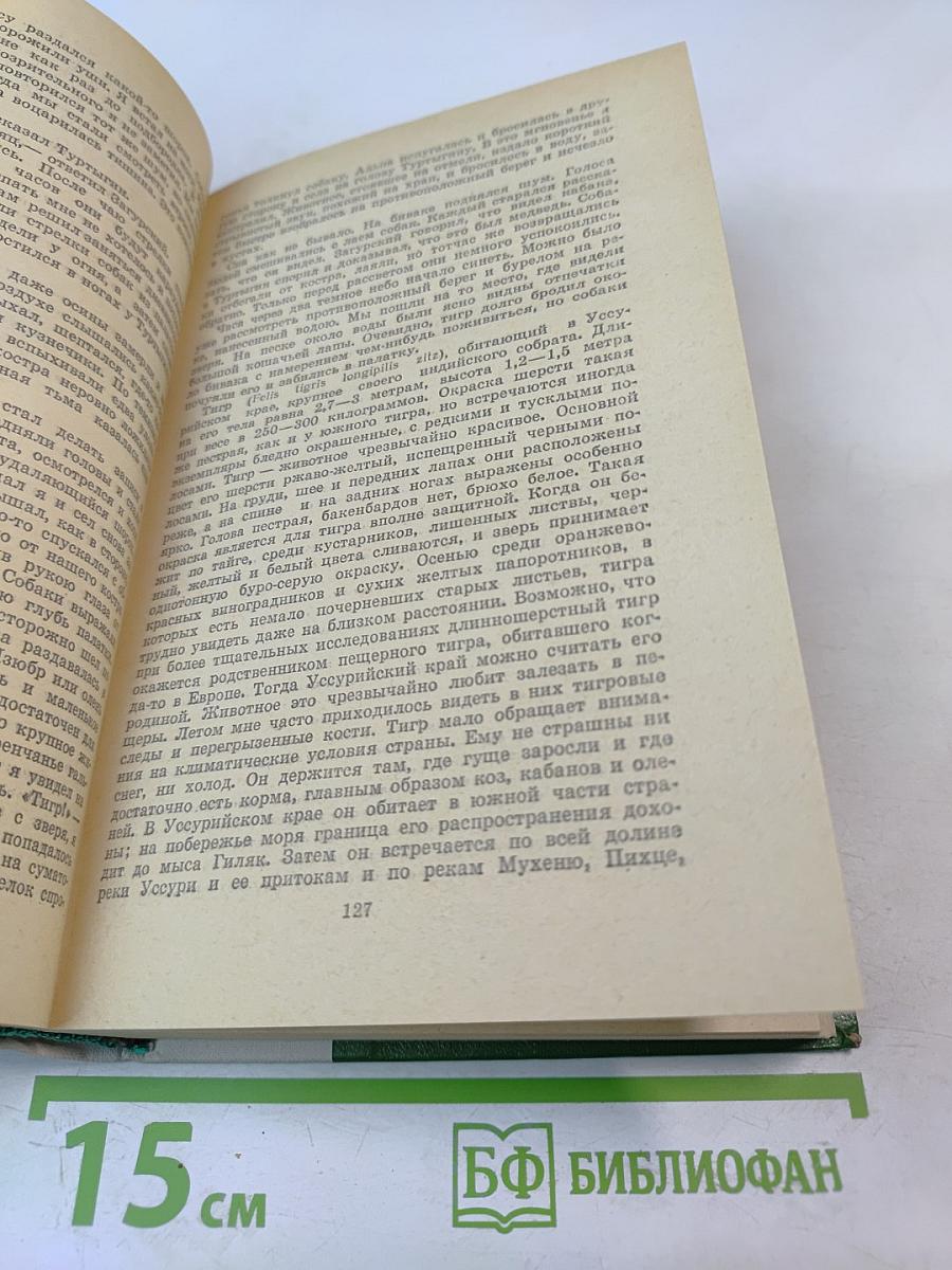 По Уссурийскому краю. Дерсу Узала