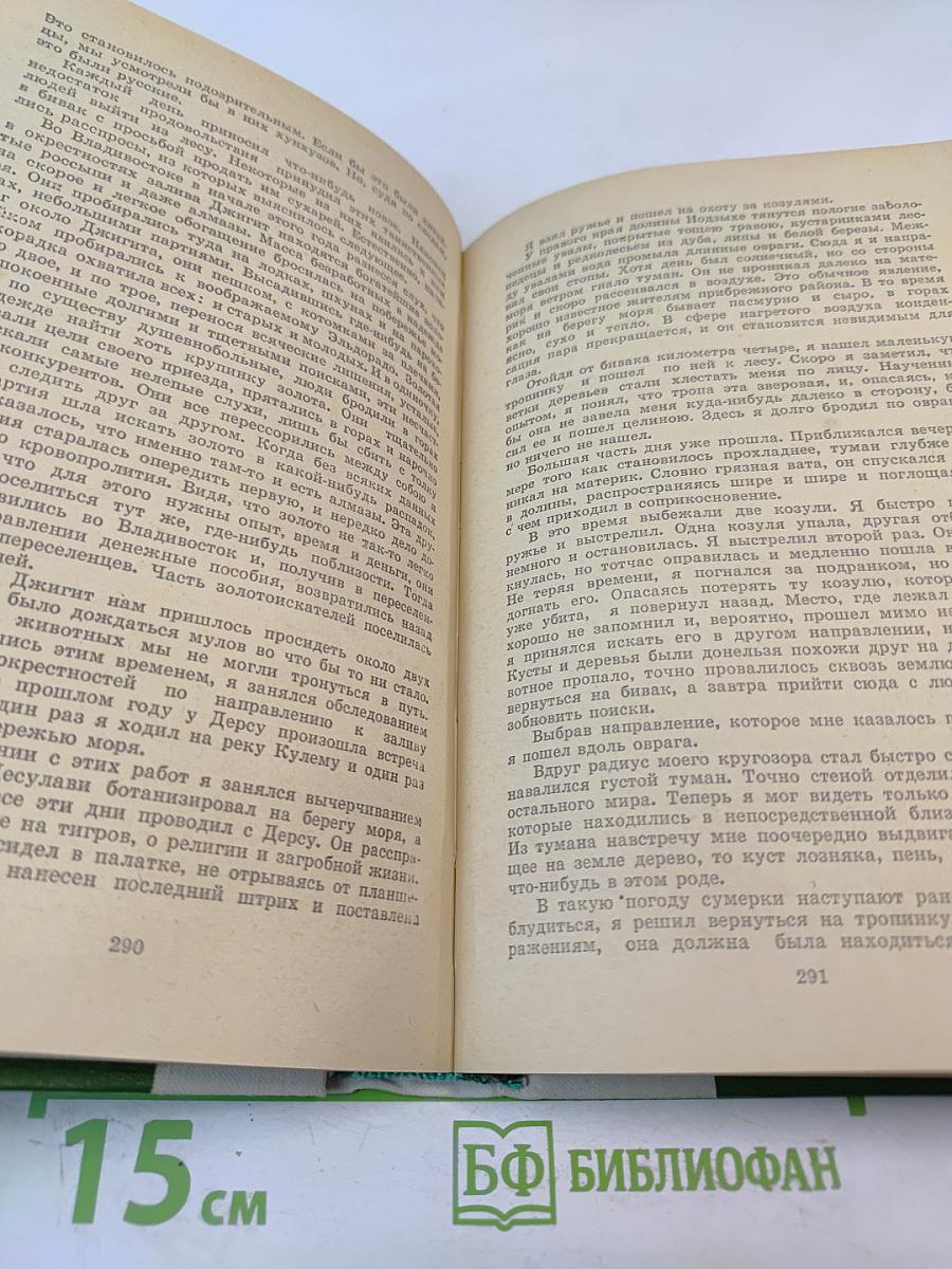 По Уссурийскому краю. Дерсу Узала