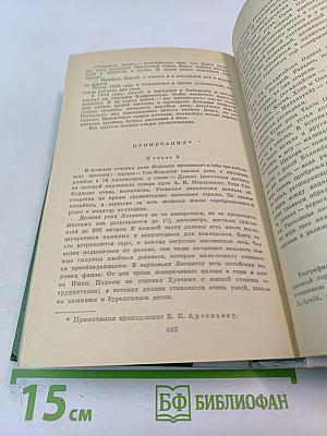 По Уссурийскому краю. Дерсу Узала