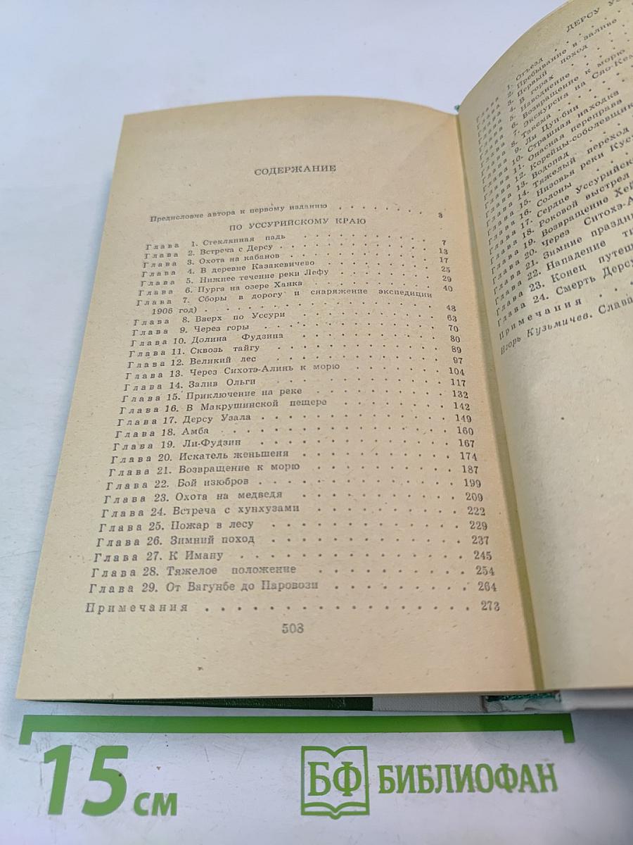 По Уссурийскому краю. Дерсу Узала