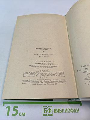 По Уссурийскому краю. Дерсу Узала