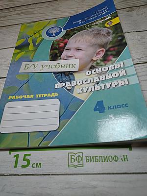 Основы православной культуры. Рабочая тетрадь. 4 класс