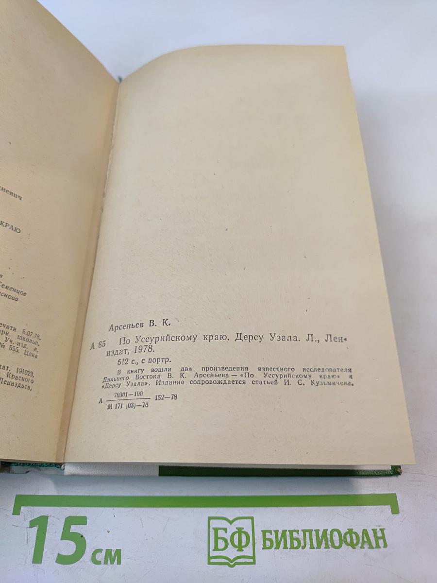 По Уссурийскому краю. Дерсу Узала