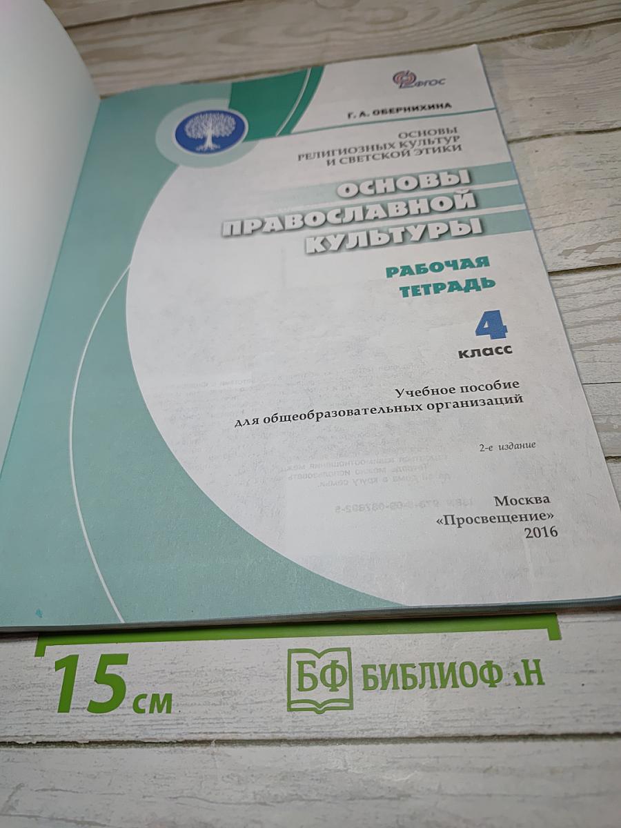 Основы православной культуры. Рабочая тетрадь. 4 класс
