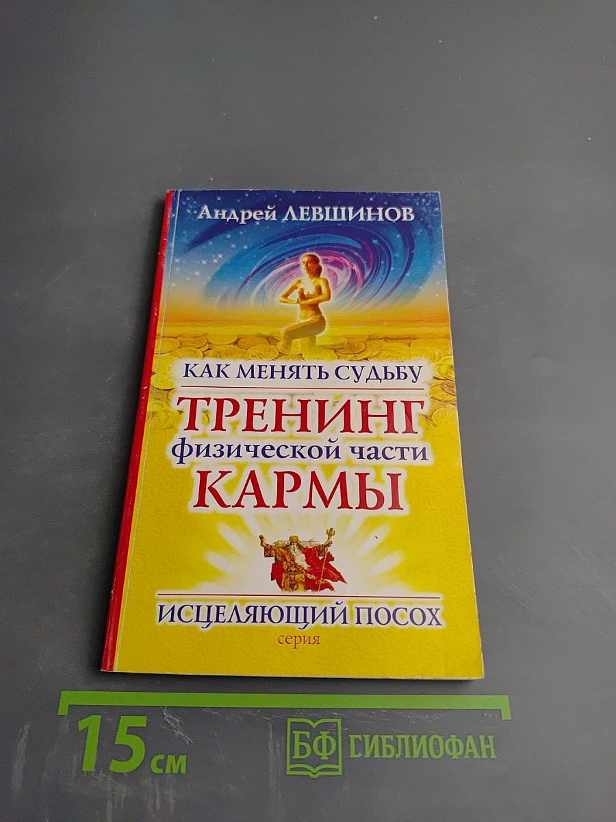 Как менять судьбу. Тренинг физической части кармы