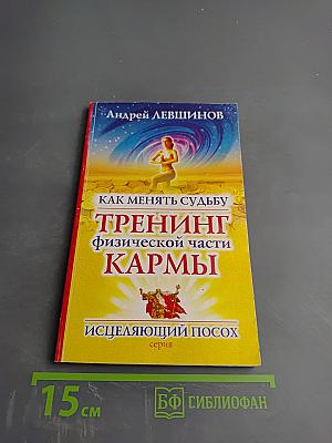 Как менять судьбу. Тренинг физической части кармы