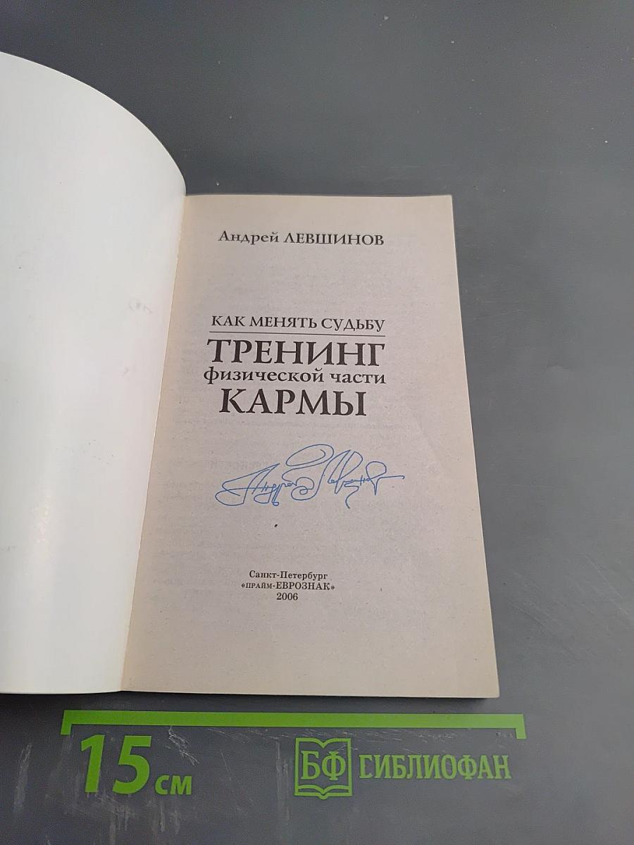 Как менять судьбу. Тренинг физической части кармы