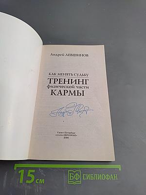 Как менять судьбу. Тренинг физической части кармы