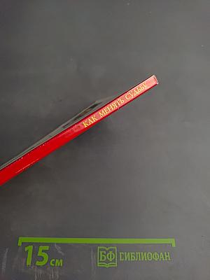 Как менять судьбу. Тренинг физической части кармы