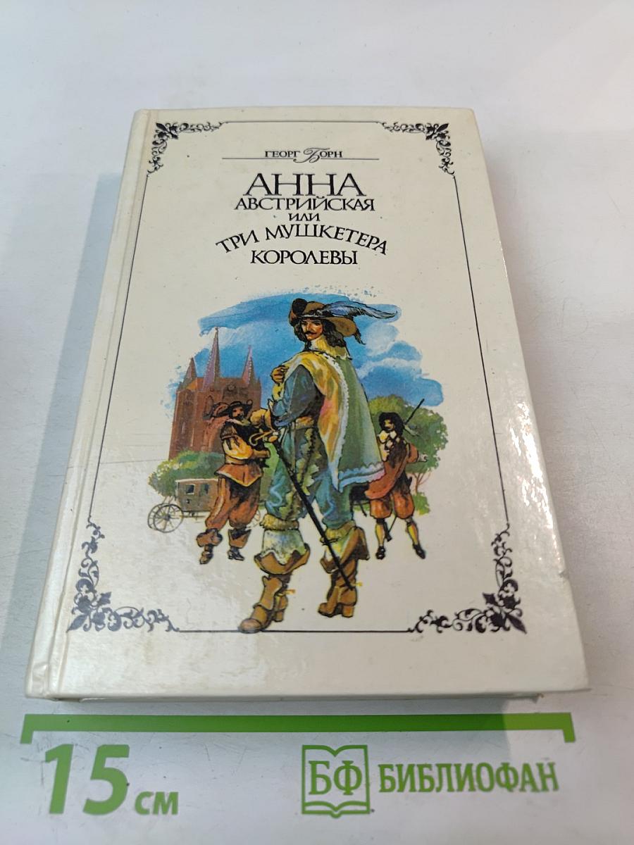 Анна Австрийская или Три мушкетера королевы. Части I и II