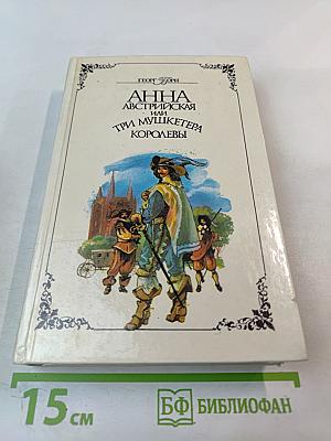 Анна Австрийская или Три мушкетера королевы. Части I и II
