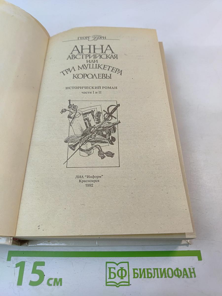 Анна Австрийская или Три мушкетера королевы. Части I и II