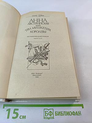 Анна Австрийская или Три мушкетера королевы. Части I и II