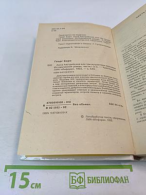 Анна Австрийская или Три мушкетера королевы. Части I и II