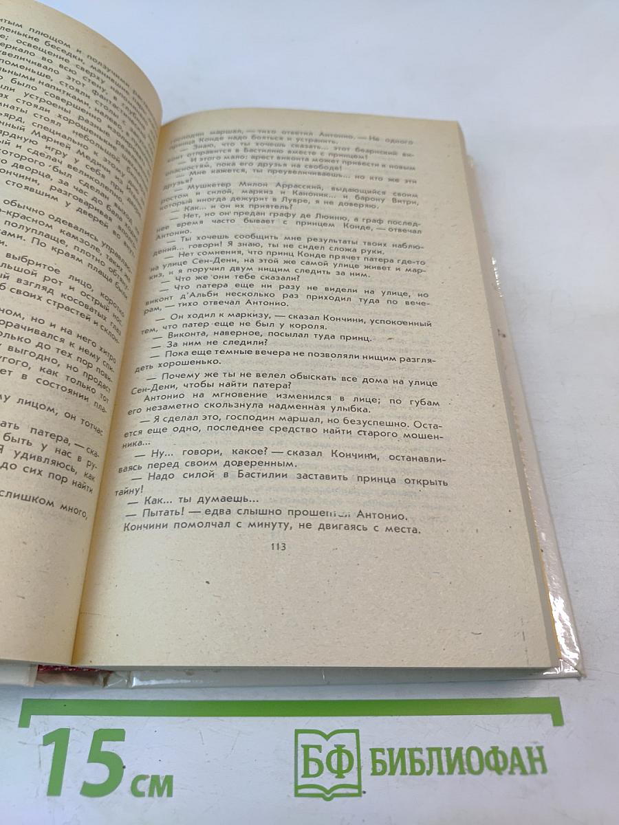 Анна Австрийская или Три мушкетера королевы. Части I и II