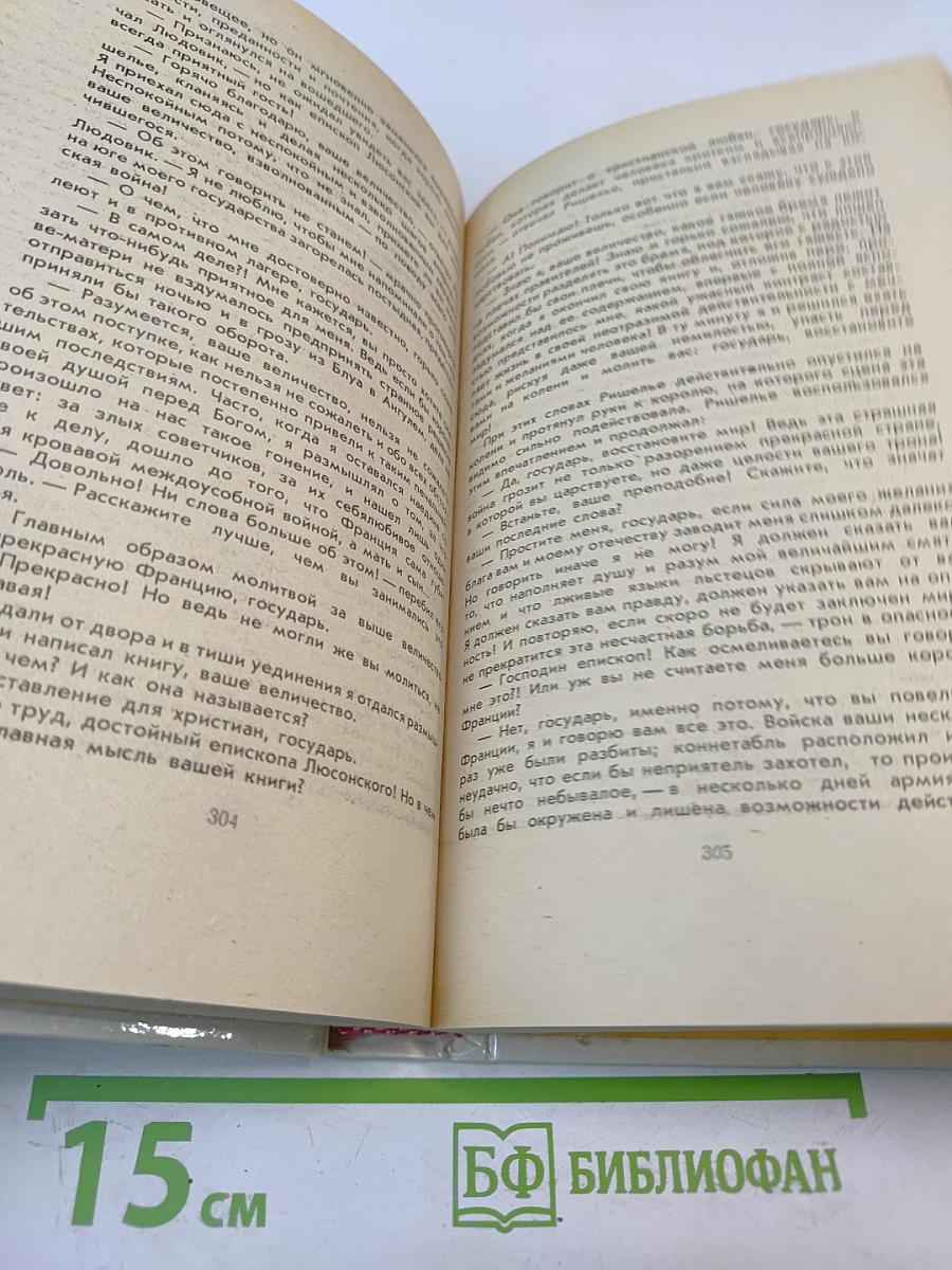 Анна Австрийская или Три мушкетера королевы. Части I и II