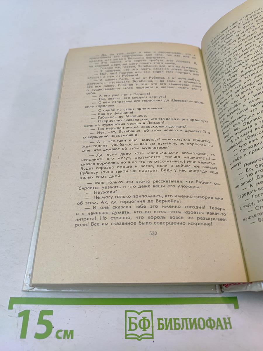 Анна Австрийская или Три мушкетера королевы. Части I и II