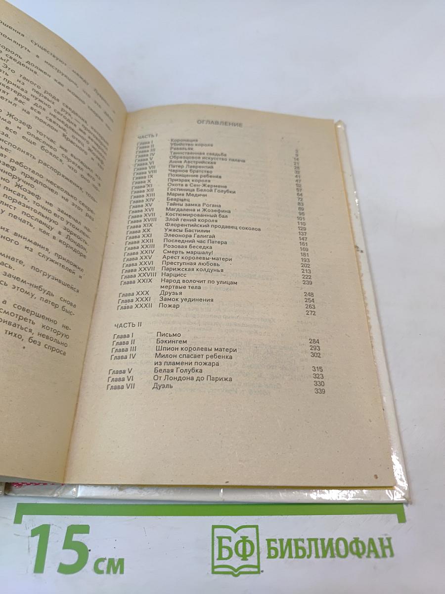 Анна Австрийская или Три мушкетера королевы. Части I и II