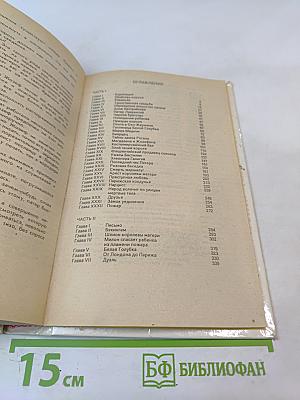 Анна Австрийская или Три мушкетера королевы. Части I и II