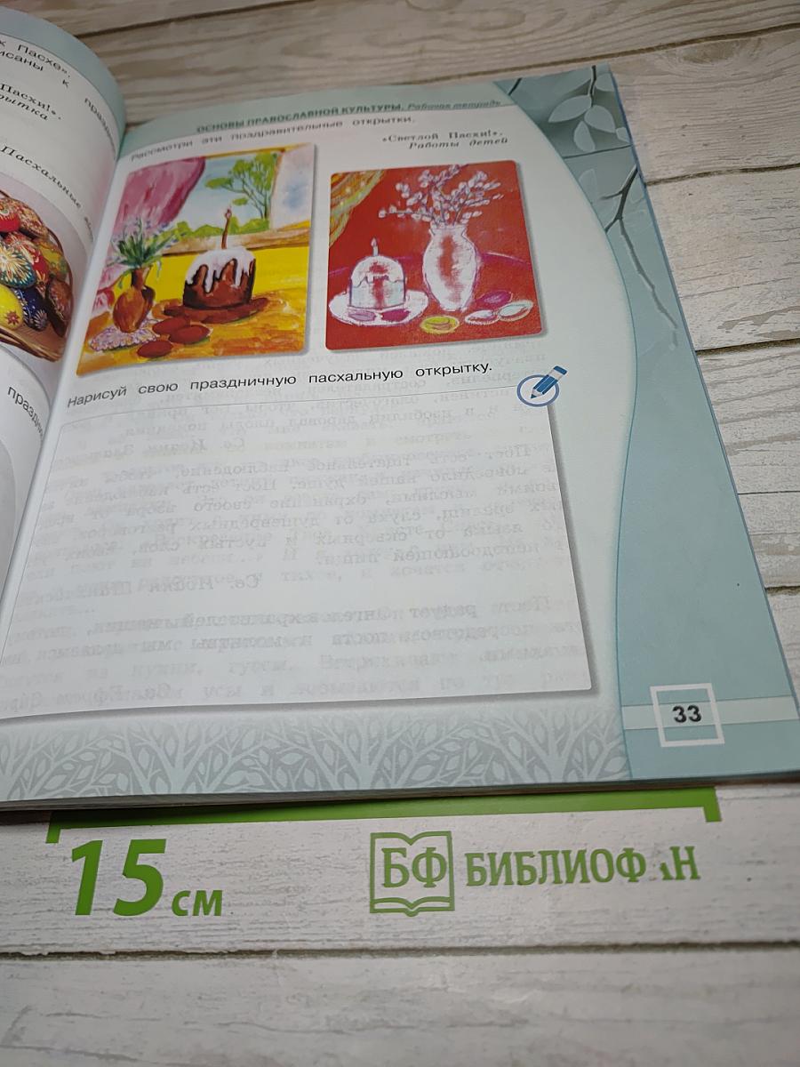 Основы православной культуры. Рабочая тетрадь. 4 класс