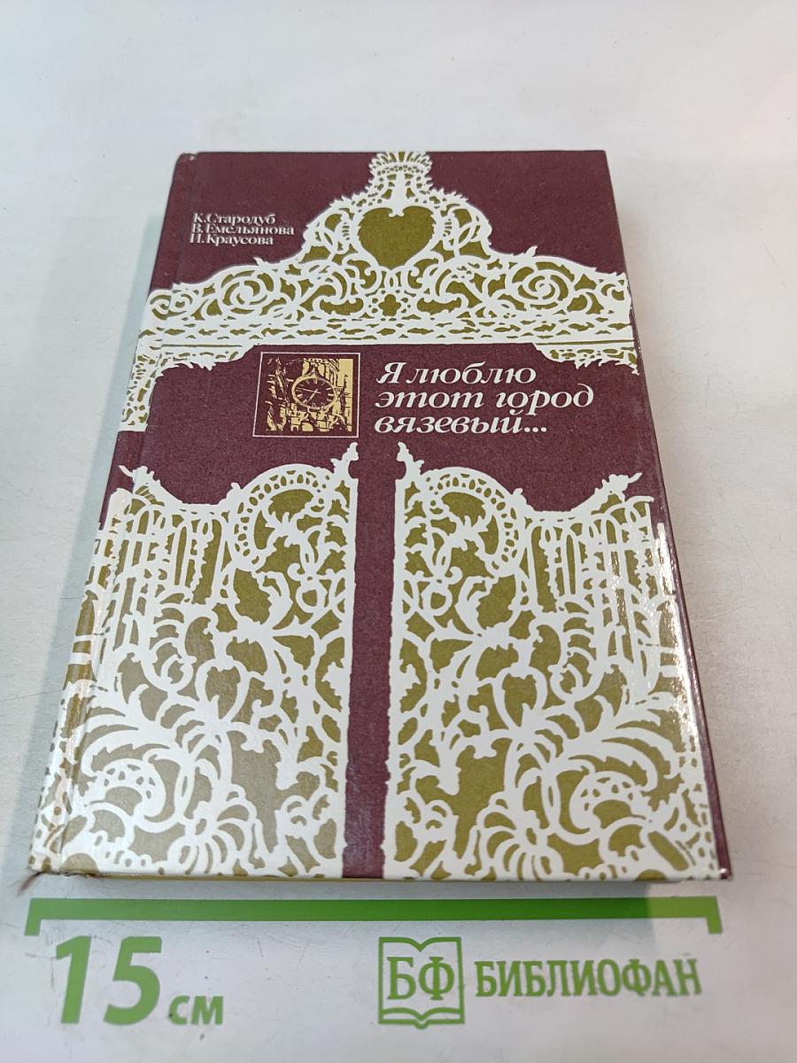 Я люблю этот город вязевый...