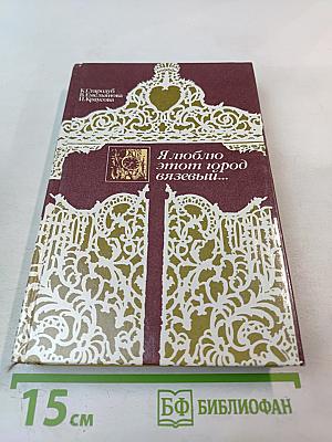 Я люблю этот город вязевый...