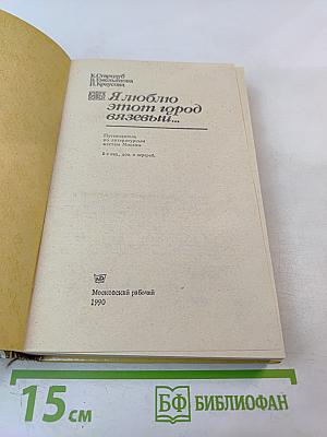 Я люблю этот город вязевый...