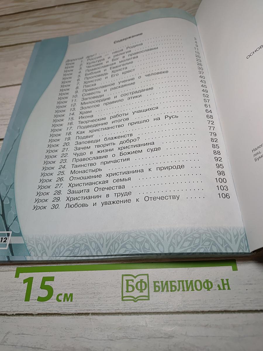 Основы православной культуры. Рабочая тетрадь. 4 класс