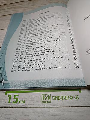 Основы православной культуры. Рабочая тетрадь. 4 класс