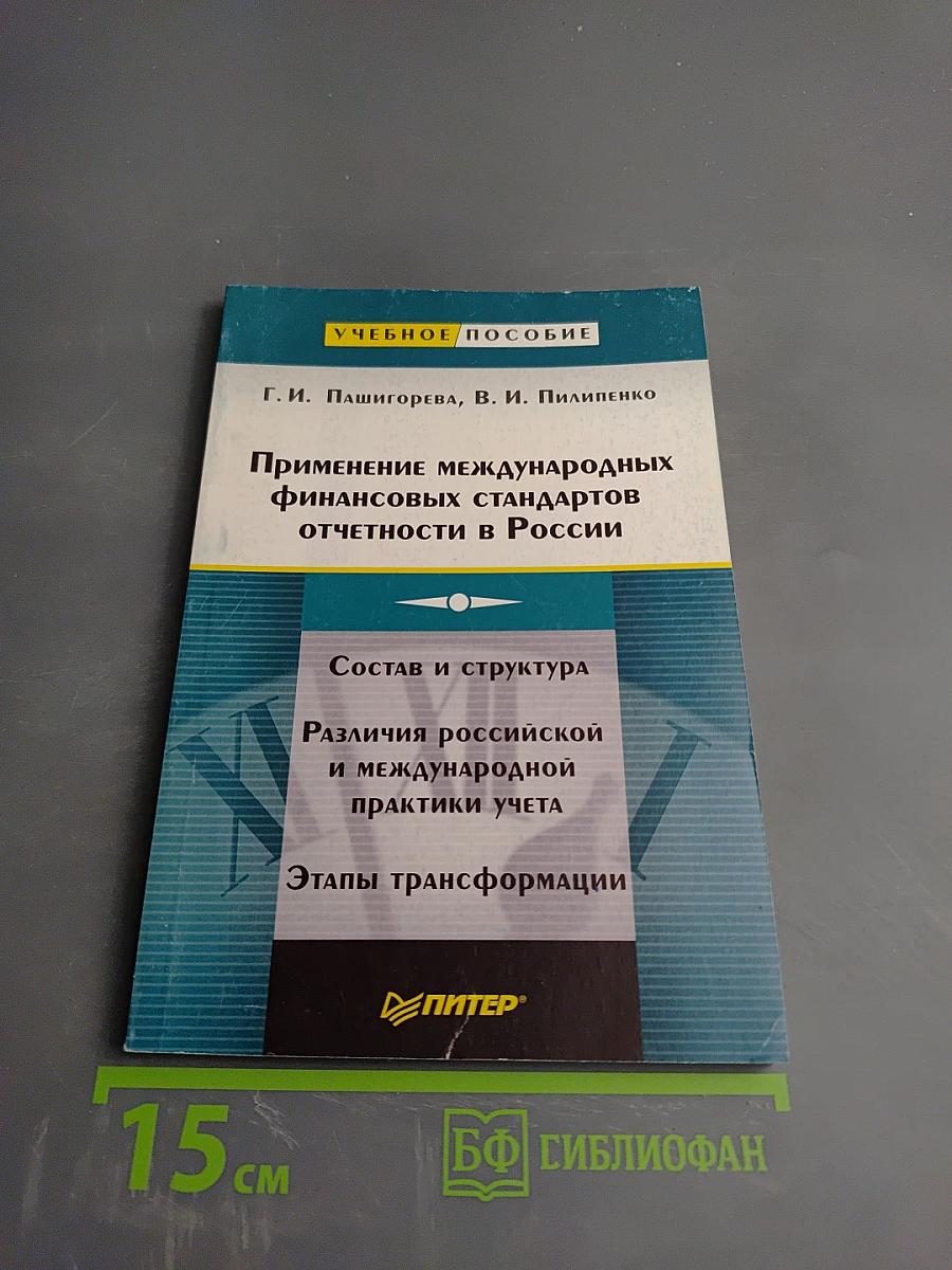 Применение международных финансовых стандартов отчетности в России