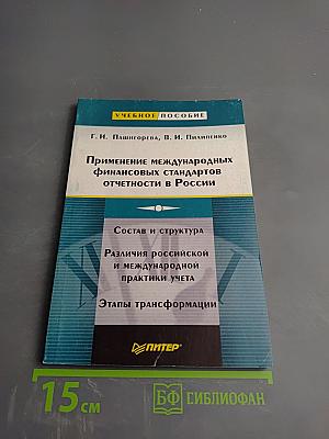 Применение международных финансовых стандартов отчетности в России