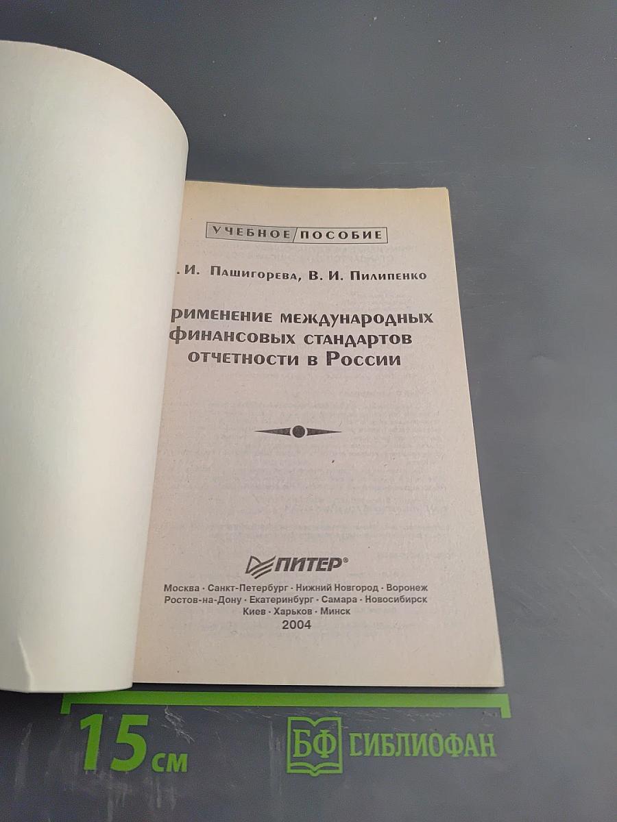 Применение международных финансовых стандартов отчетности в России