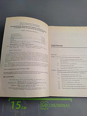 Применение международных финансовых стандартов отчетности в России