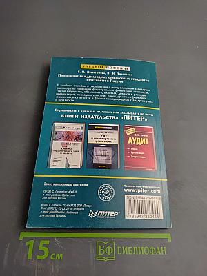 Применение международных финансовых стандартов отчетности в России