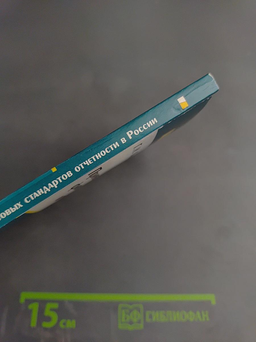 Применение международных финансовых стандартов отчетности в России