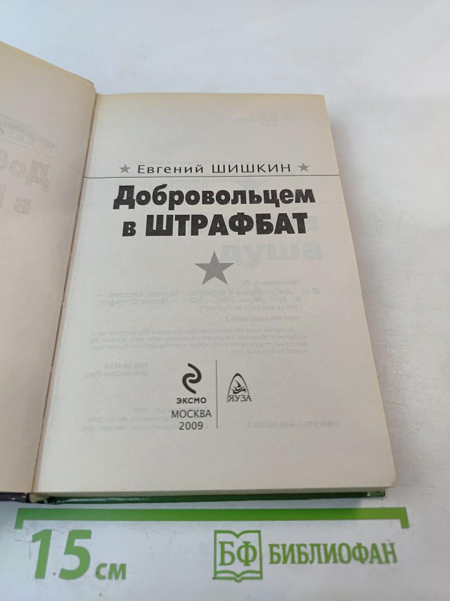 Добровольцем в ШТРАФБАТ