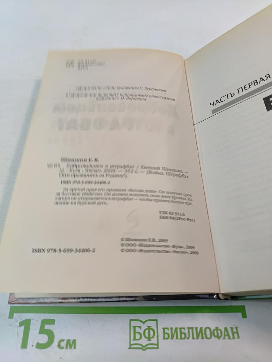 Добровольцем в ШТРАФБАТ