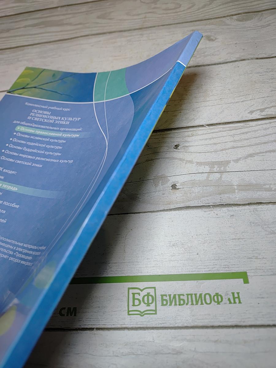 Основы православной культуры. Рабочая тетрадь. 4 класс